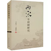 兩宋樂府制研究