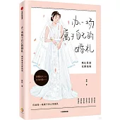 辦一場屬於自己的婚禮：婚禮籌備完整指南