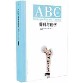 ABC骨科與創傷
