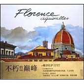 佛羅倫薩水彩筆記