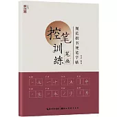 控筆訓練：筆畫