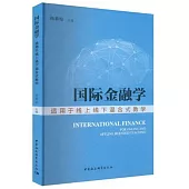 國際金融學：適用於線上線下混合式教學