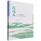 托茂人：一個邊緣群體的經濟、文化與現代性