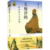 天地沙鷗：杜甫的人生地理