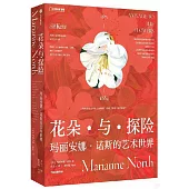 花朵與探險：瑪麗安娜·諾斯的藝術世界