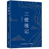 三使漫記