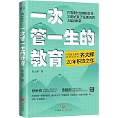 一次管一生的教育