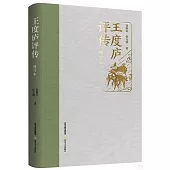 王度廬評傳(增訂本)