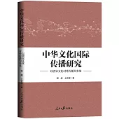 中華文化國際傳播研究：以唐宋文化對外傳播為參鑒
