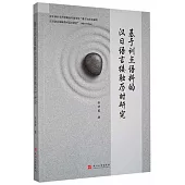 基於訓點語料的漢日語言接觸歷時研究