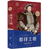 都鐸王朝：宗教改革與權力之爭