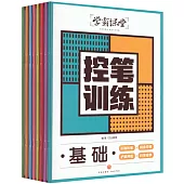 學霸課堂控筆訓練(全八冊)