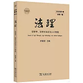 法理(2022年第1輯總第11輯)：法哲學、法學方法論與人工智能