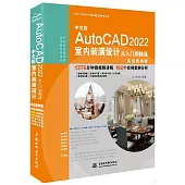 中文版AutoCAD 2022室內裝潢設計從入門到精通(實戰案例版)