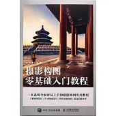 攝影構圖零基礎入門教程