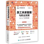 員工關係管理與職業發展從入門到精通(第2版)