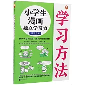 小學生漫畫獨立學習力：學習方法