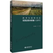 跨學科視野中的陀思妥耶夫斯基小說研究
