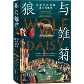 狼與雛菊：在時空中閱讀意大利城市