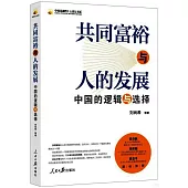 共同富裕與人的發展：中國的邏輯與選擇