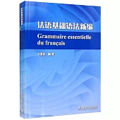 法語基礎語法新編