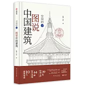 空間的詩：圖說中國建築