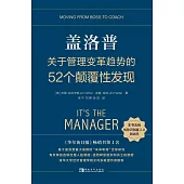 蓋洛普關於管理變革趨勢的52個顛覆性發現