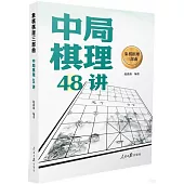 象棋棋理三部曲：中局棋理48講