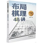 象棋棋理三部曲：布局棋理48講