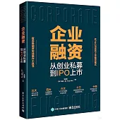 企業融資：從創業私募到IPO上市