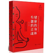 健康的身體 有趣的靈魂(第二版)