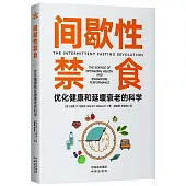 間歇性禁食：優化健康和延緩衰老的科學