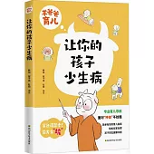 讓你的孩子少生病