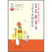 中國兒童文學名家橋樑書：與眾不同的鼴鼠(注音彩繪版)