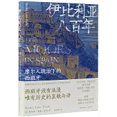 伊比利亞八百年：摩爾人統治下的西班牙