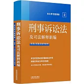 刑事訴訟法及司法解釋新編(條文序號整理版)