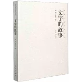 文字的故事