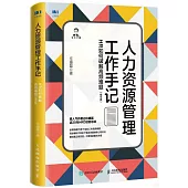 人力資源管理工作手記：HR如何破解高頻難題(精華版)