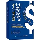 企業內部控制全流程操作從入門到實踐