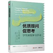 優質提問促思考：學生深度參與學習