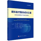 眼科醫療服務成功之道--來自美國醫療專家的建議(中文翻譯版)