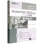 AutoCAD 2022中文版入門與提高：室內設計