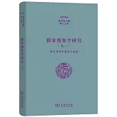 儒家現象學研究(卷二)：儒家再臨的蘊意與道路