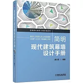 簡明現代建築幕牆設計手冊