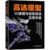 高達模型3D建模與場景改造實用手冊