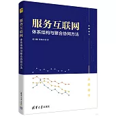 服務互聯網體系結構與聚合協同方法