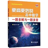 更高更妙的高中數學一題多解與一題多變(第三版)