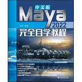 中文版Maya 2022完全自學教程