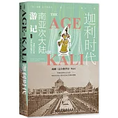 迦利時代：南亞次大陸遊記