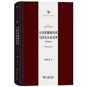 企業家激勵約束與國有企業改革(修訂版)